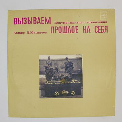 Вызываем Прошлое На Себя