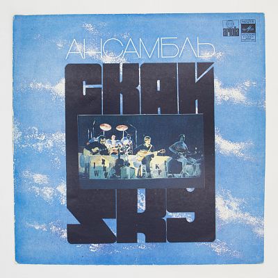 Ансамбль "Скай"