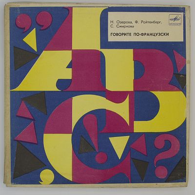 Говорите По-Французски