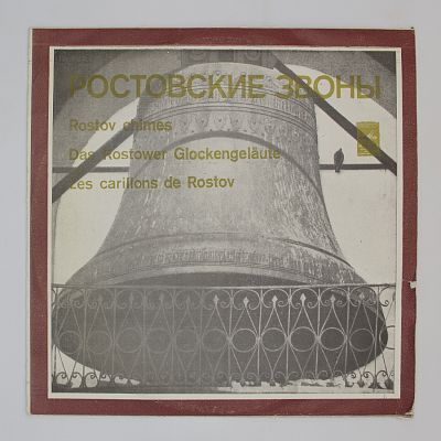 Ростовские Звоны