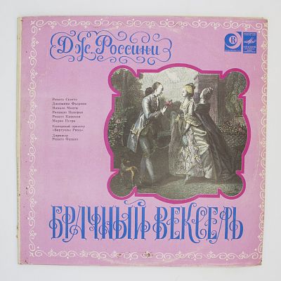 Брачный Вексель