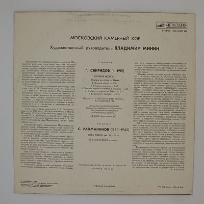 С. Рахманинов / Г. Свиридов - Московский Камерный Хор, Владимир Минин