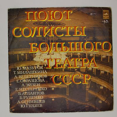 Поют солисты Большого театра СССР
