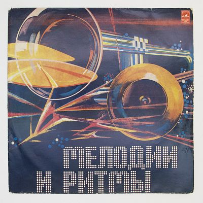 Мелодии И Ритмы (II)