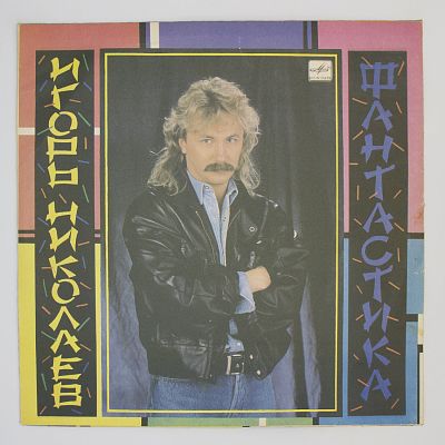 Фантастика
