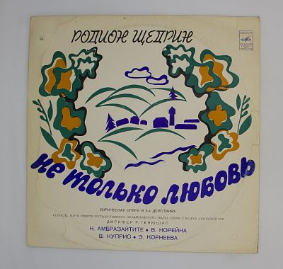 Опера «Не только любовь»