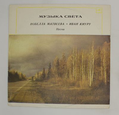 Музыка Света