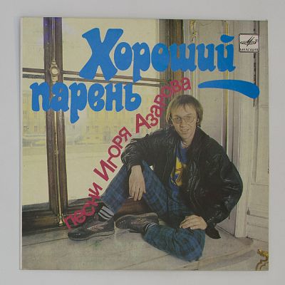 Хороший Парень