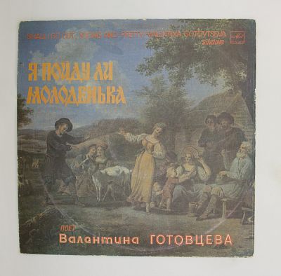 Я пойду ли молоденька