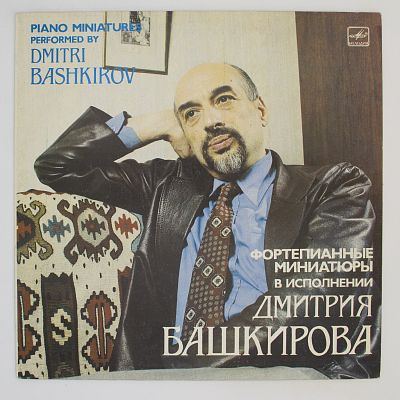 Дмитрий Башкиров (Фортепиано)