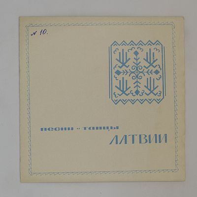 Песни и танцы Латвии