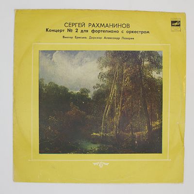 Концерт № 2 для ф-но с оркестром до минор, соч. 18 (В. Ересько)