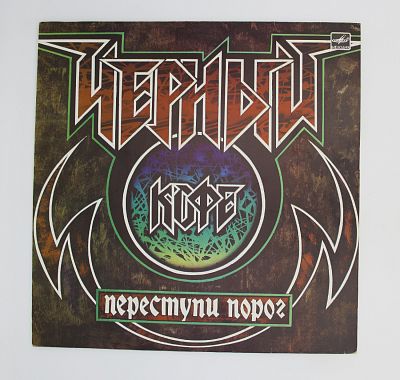 Переступи Порог
