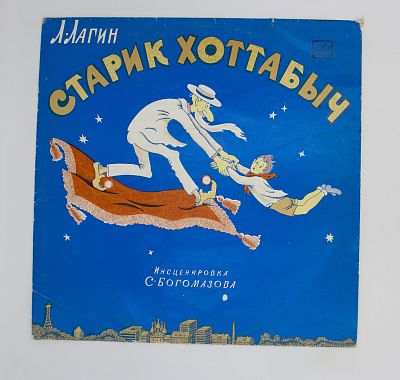 Старик Хоттабыч