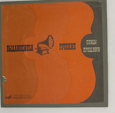 Выдающиеся Певцы Прошлого. Выпуск 1