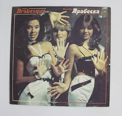 Ансамбль Арабеска