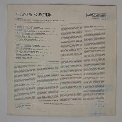 Ансамбль "Смоуки"