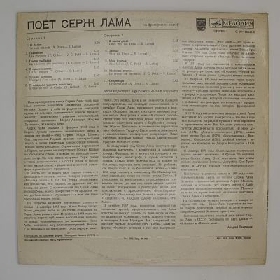 Поет Серж Лама