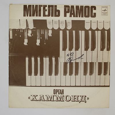 Орган «Хаммонд»