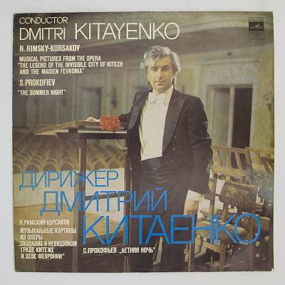 Дирижёр Дмитрий Китаенко