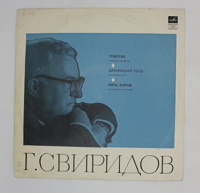 Г. Свиридов
