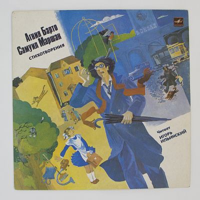 Стихотворения. Читает Игорь Ильинский