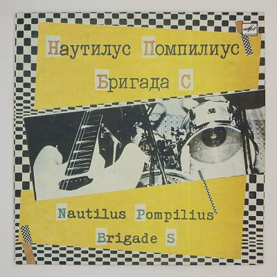 И Бригада С