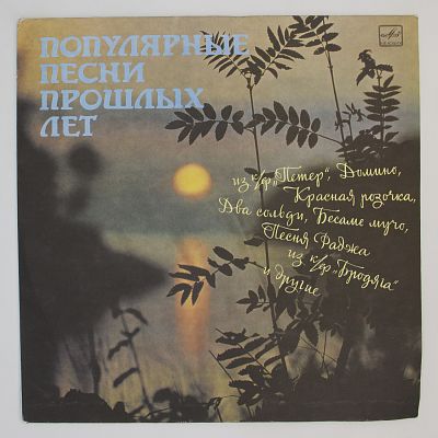 Популярные Песни Прошлых Лет