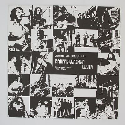 Размышления Шута (Вокальная сюита)