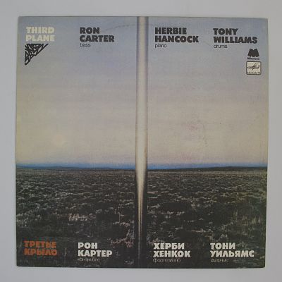 Третье крыло (Рон Картер, Херби Хенкок, Тони Уильямс )