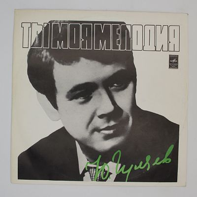 Ты, Моя Мелодия