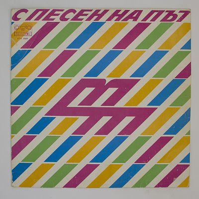 С Песней В Дороге / With Song On The Way