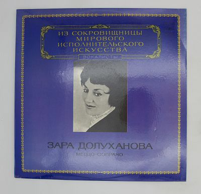 Меццо-Сопрано