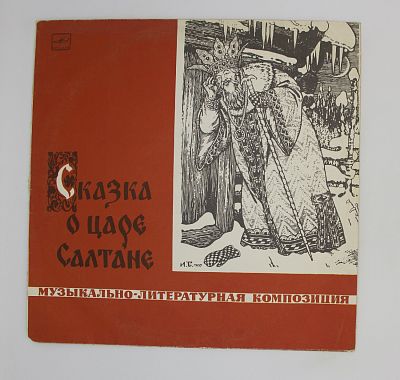 Сказка О Царе Салтане
