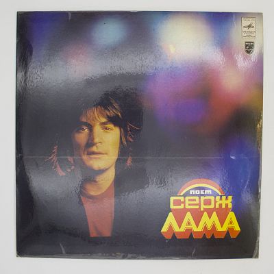 Поет Серж Лама