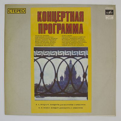 Произведения В. А. Моцарта и К. М. Вебера. Валерий Полех (валторна), Владимир Богорад (фагот)