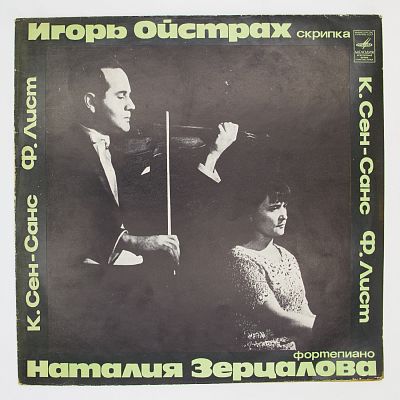 Игорь Ойстрах (скрипка)