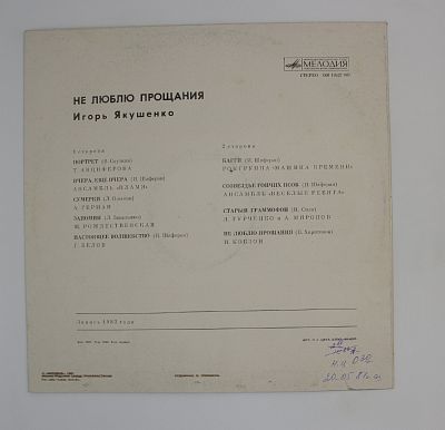 Не Люблю Прощания