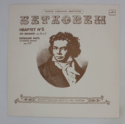 5-й Квартет Ля Мажор, Соч. 18 / Большая Фуга