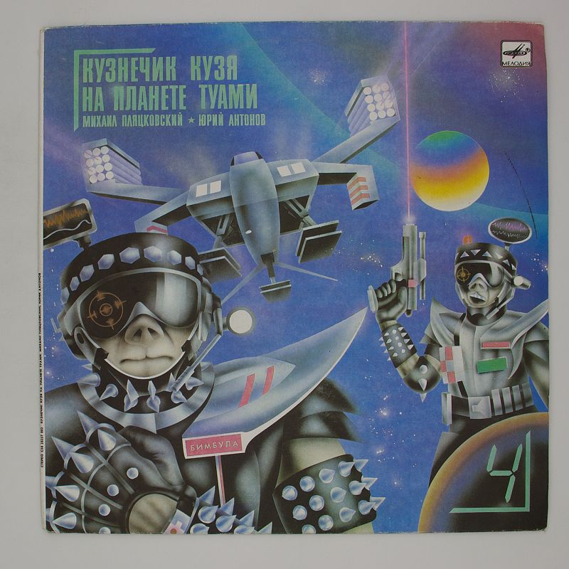 Приключения кузнечика кузи на планете туами. Кузнечик кузя на планете туами. Кузя на планете туами. Кузя на планете туами. Кузя на планете туами.