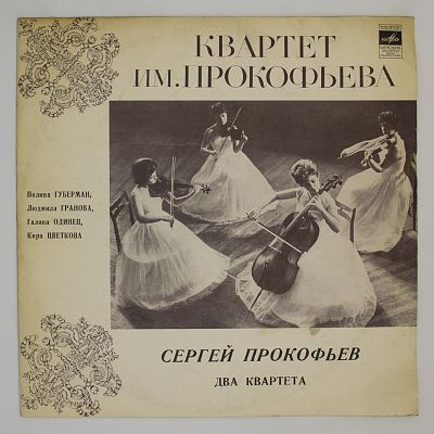 Два квартета (Квартет им. С.Прокофьева)