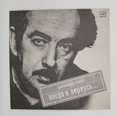 Когда Я Вернусь...