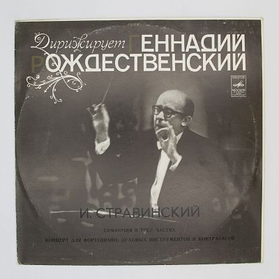 Произведения. Дирижирует Г. Рождественский