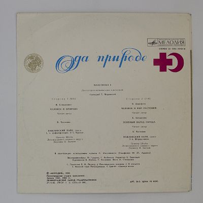 Ода природе. Пластинка 6
