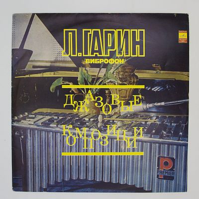 Джазовые композиции (вибрафон)