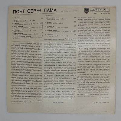 Поет Серж Лама