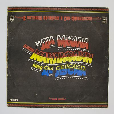 В Пятницу Вечером в Сан-Франциско (Эл Ди Меола, Джон Маклафлин, Пако Де Лусиа)