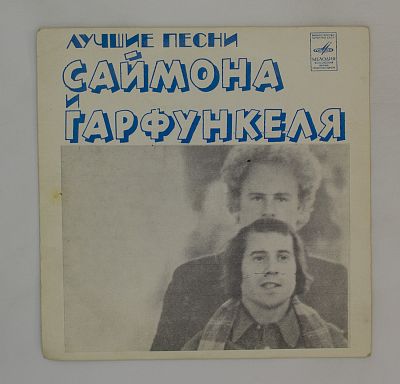Лучшие Песни Саймона И Гарфункеля