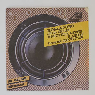 Комарово / Простите Меня, Волны