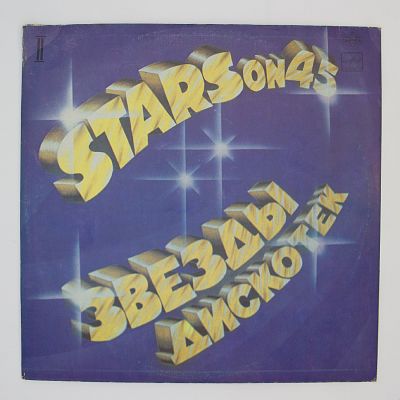 Звезды Дискотек (2)